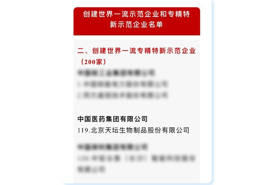 天壇生物入選國(guó)資委創(chuàng)建世界一流專(zhuān)精特新示范企業(yè)名單