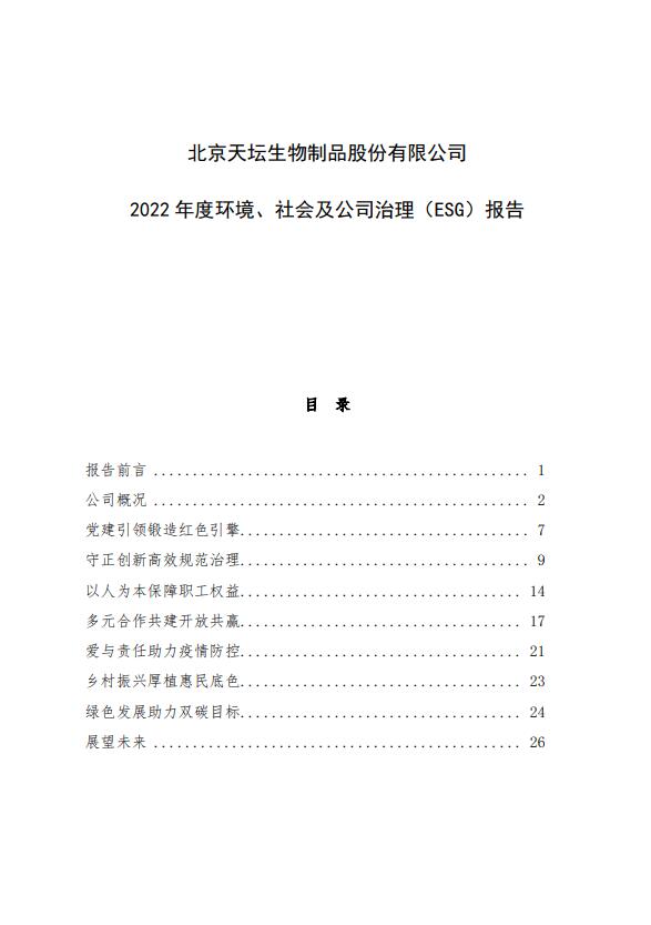2022年度環(huán)境、社會及公司治理（ESG）報告