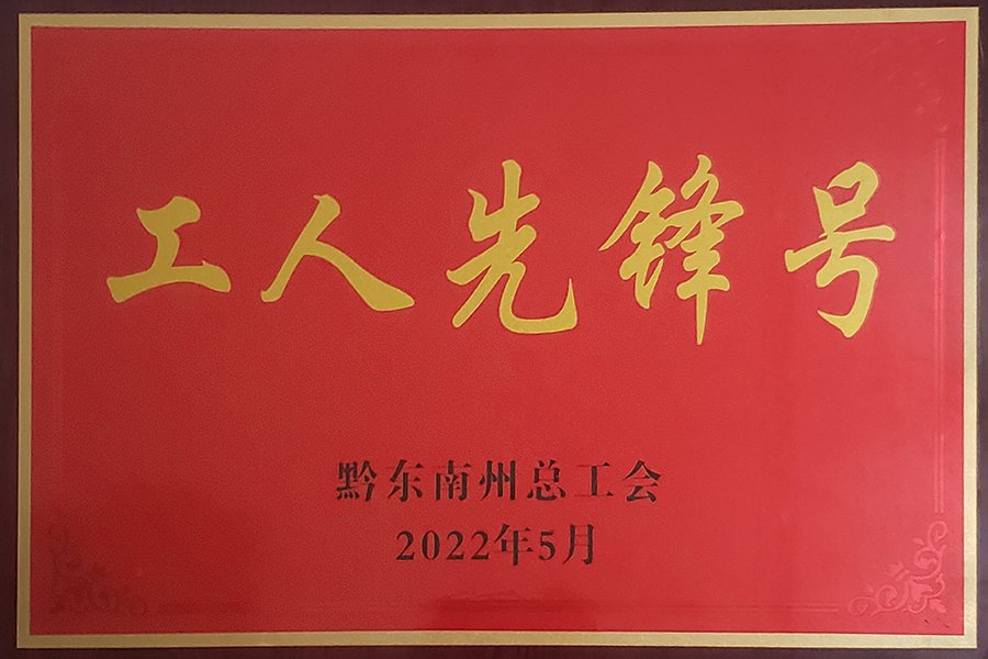2022年5月貴州血制血液制品室分離車(chē)間榮獲黔東南州“工人先鋒號(hào)”榮譽(yù)稱(chēng)號(hào)