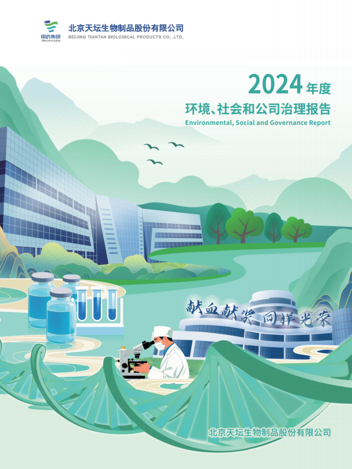 2024年度環(huán)境、社會及治理（ESG）報告